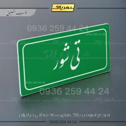 تابلو لیزری تی شور - Image 21